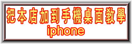 阿智鵝肉大王-iphone把我加入到手機桌面