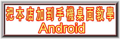 寶來大腸麵線-Android把我加入到手機桌面