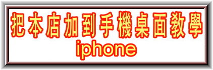 華南便當-iphone把我加入到手機桌面